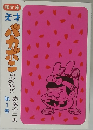 天才バカボンのおやじ　第1巻 