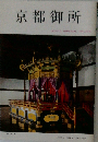 京都御所