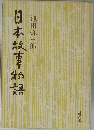 日本故事熟