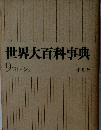 世界大百科事典　9 コトーシゥ