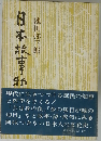 日本故事物語