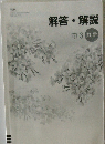 解答・解説  中3数学