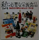 私に必要な栄養食品　通販生活の読者が選んだベスト20