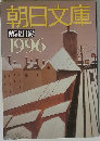 朝日文庫　1996