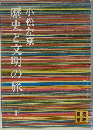 歴史と文明の旅　下　