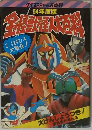 全怪獣怪人大百科　54年度版