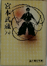 宮本武蔵　8