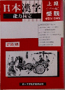 日本漢字  上(1・2・3級)  受験　能力検定　