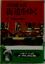 街道をゆく　29　