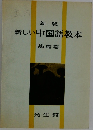 新しい中国語教本　基礎篇