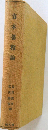 資本蓄積論