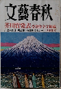文藝春秋　2008年3月号　　