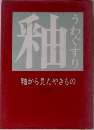 釉　わぐすり　釉から見たやきもの