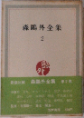 森鴎外全集　2