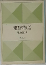 遠野物語　