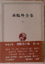 森鴎外全集　4