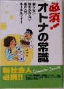 必須!オトナの常識
