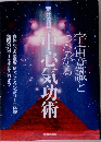 宇宙意識とつながる中心気功術