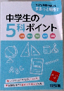中学生の5科ポイント