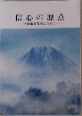 信心の原点　法華講員育成のために