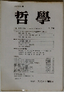 日本哲学会編 哲學　No.33