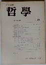 日本哲学会 編集  哲學　No.21