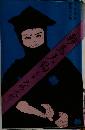 鞍馬天狗　2