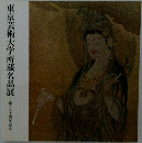 東京芸術大学所蔵名品展