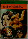 ヒットラーの息子　2