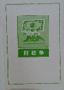 財政学