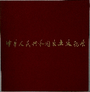 中華人民共和国出土物屋