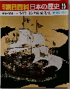週刊朝日百科　日本の歴史　25　キリシタンと南蛮文化　9/28
