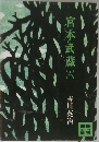 宮本武蔵　6　