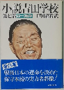 小説吉田学校  第七部　