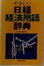 やさしい日経経済用語辞典