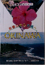 修学旅行ガイド  和歌山から沖縄へ