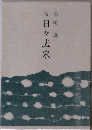 続　日々去来