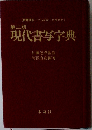 第二版  現代書写字典