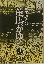 竜馬がゆく　8