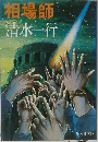 相場師