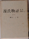 源氏物語ときがたり　下　