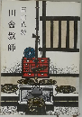 田山花袋