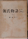 源氏物語ときがたり　(上)