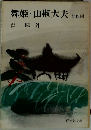 舞姫・山椒大夫