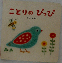 ことりのぴっぴ