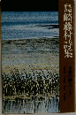 島崎藤村詩集
