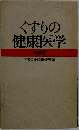 くすりの健康医学　特装版