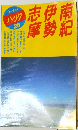 南紀・伊勢・志摩　ブルーガイドパック　25