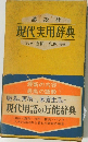 現代実用辞典