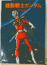 機動戦士ガンダム